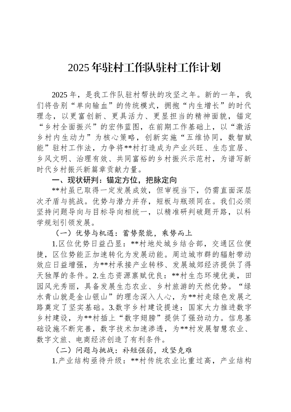 2025年驻村工作队驻村工作计划_第1页
