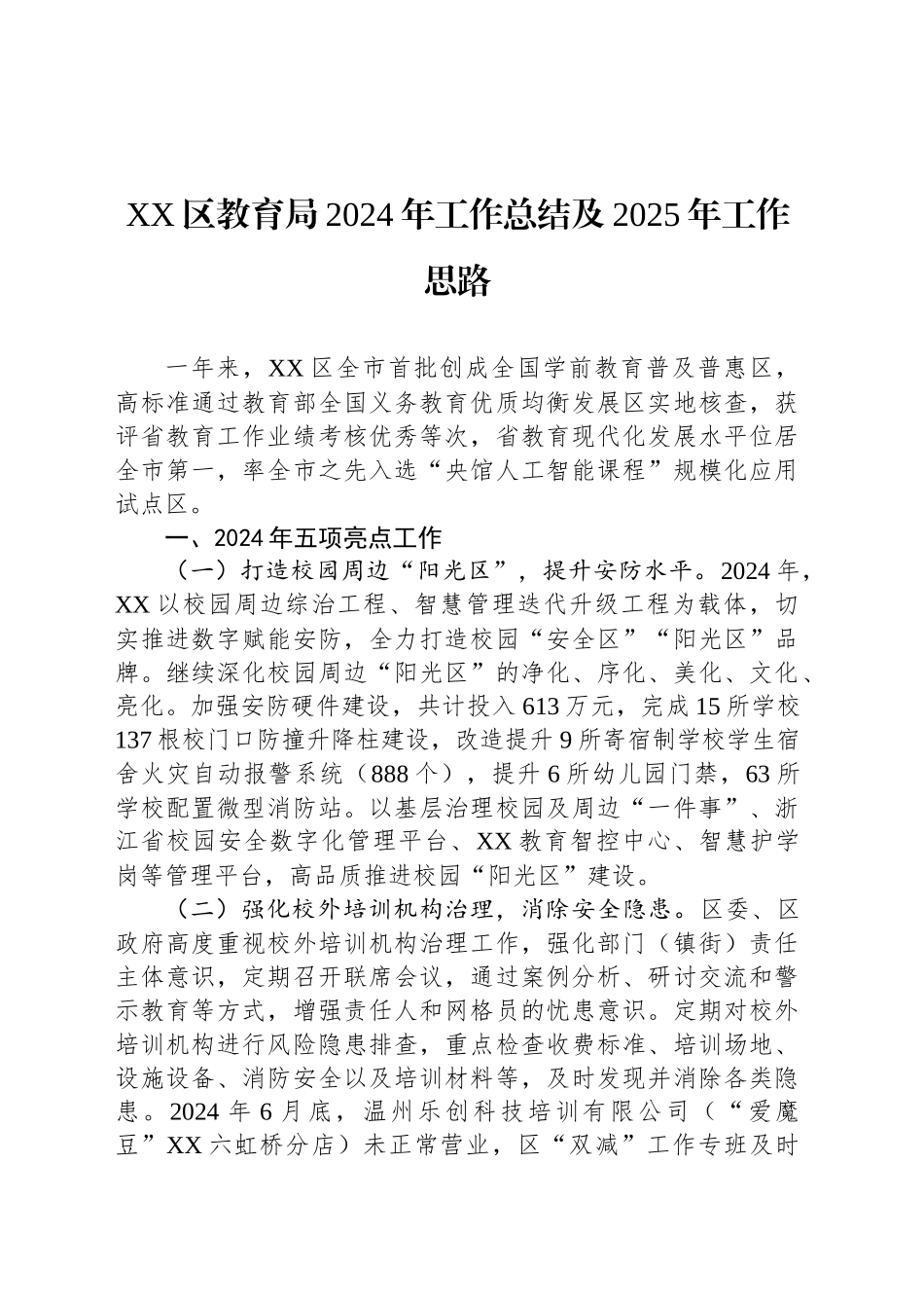 XX区教育局2024年工作总结及2025年工作思路_第1页
