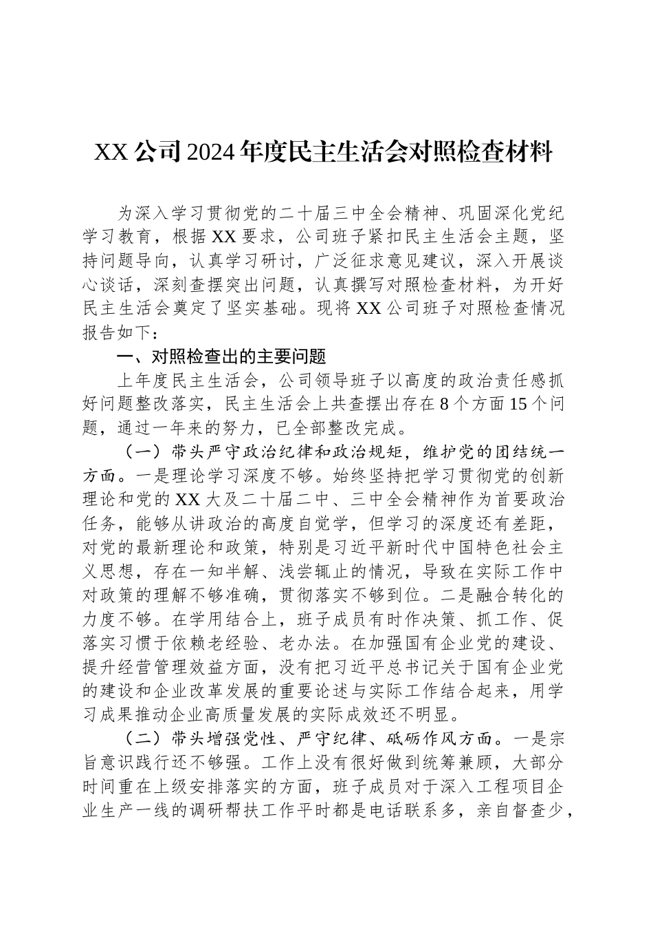 XX公司2024年度民主生活会对照检查材料_第1页
