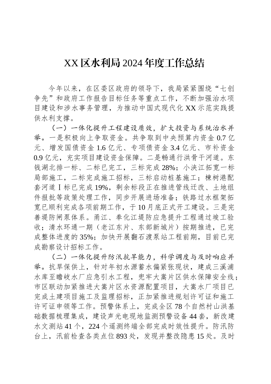 XX区水利局2024年度工作总结_第1页