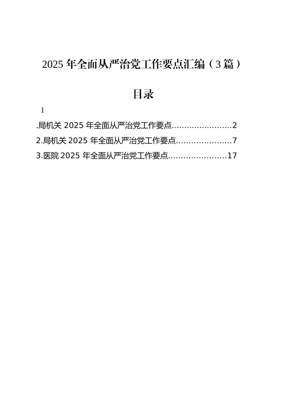 2025年全面从严治党工作要点汇编（3篇）_第1页