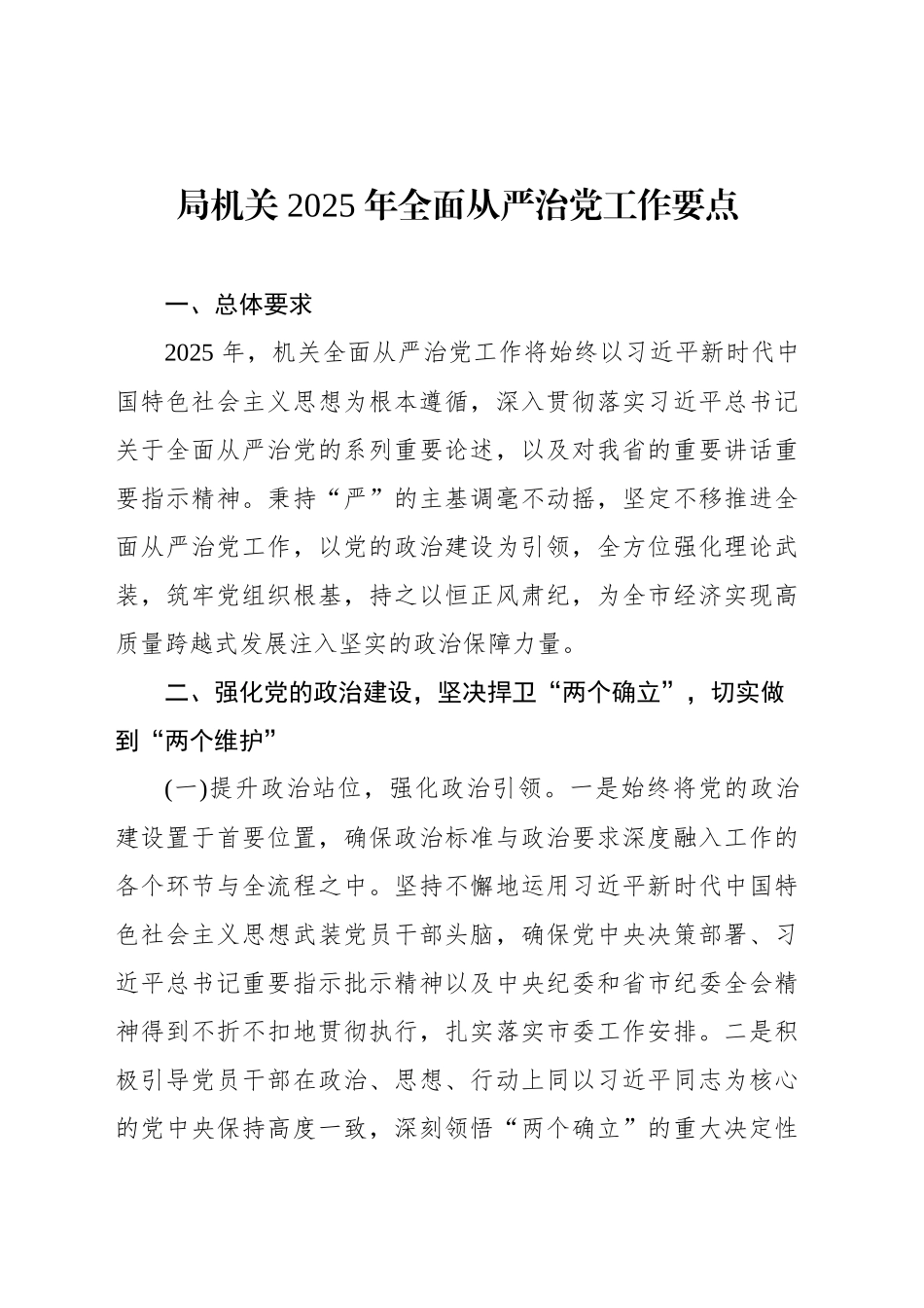 2025年全面从严治党工作要点汇编（3篇）_第2页