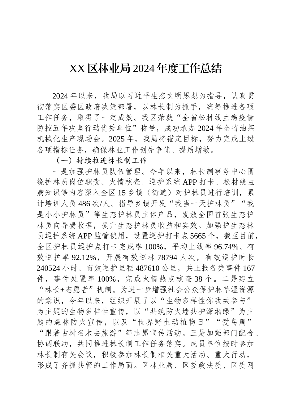 XX区林业局2024年度工作总结_第1页