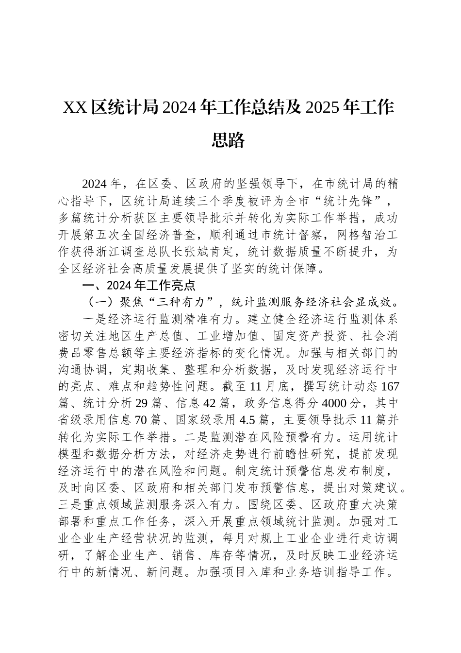 XX区统计局2024年工作总结及2025年工作思路_第1页