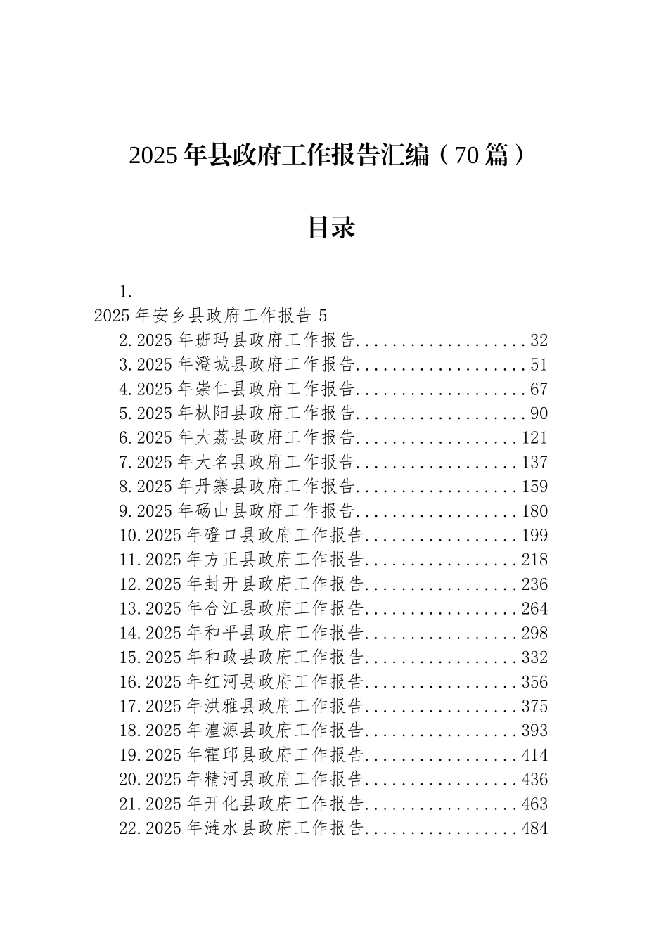 2025年县政府工作报告汇编（70篇）_第1页