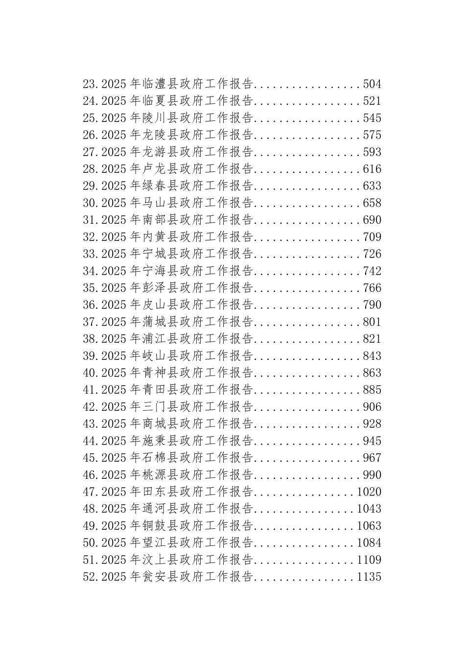 2025年县政府工作报告汇编（70篇）_第2页