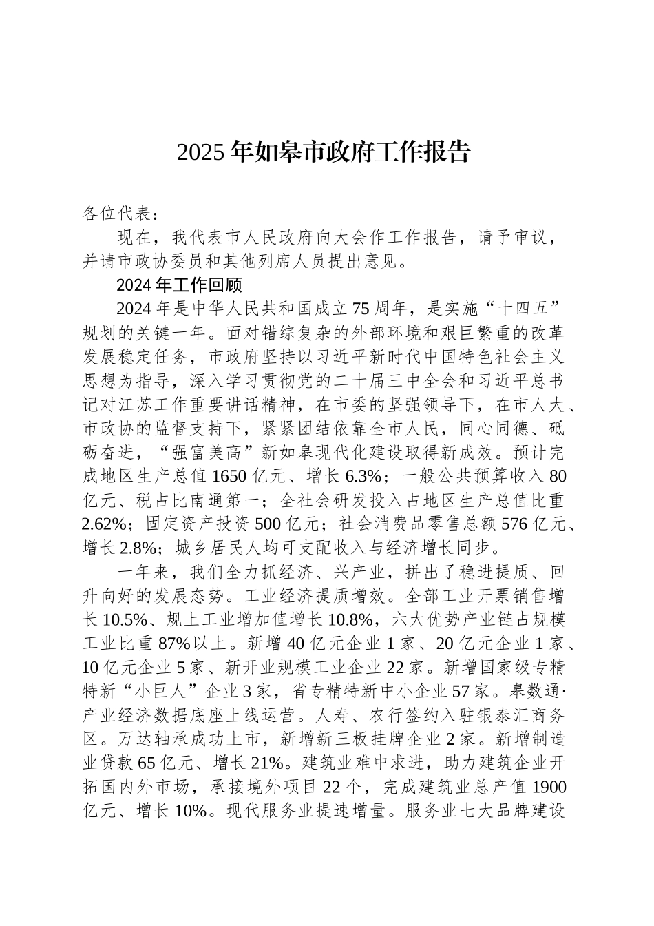 2025年如皋市政府工作报告_第1页