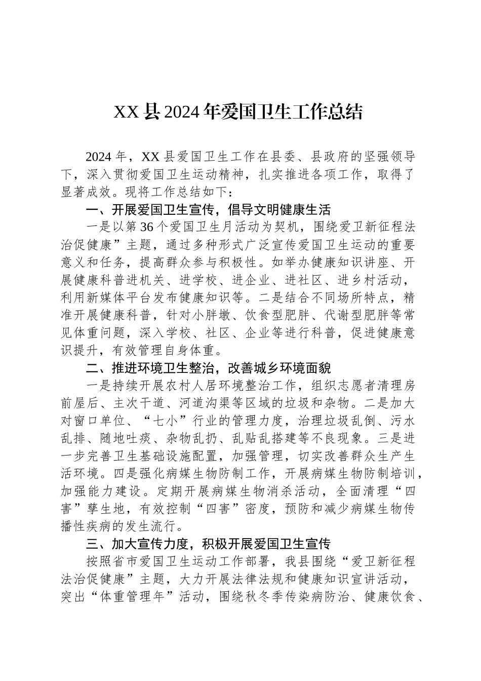 XX县2024年爱国卫生工作总结_第1页