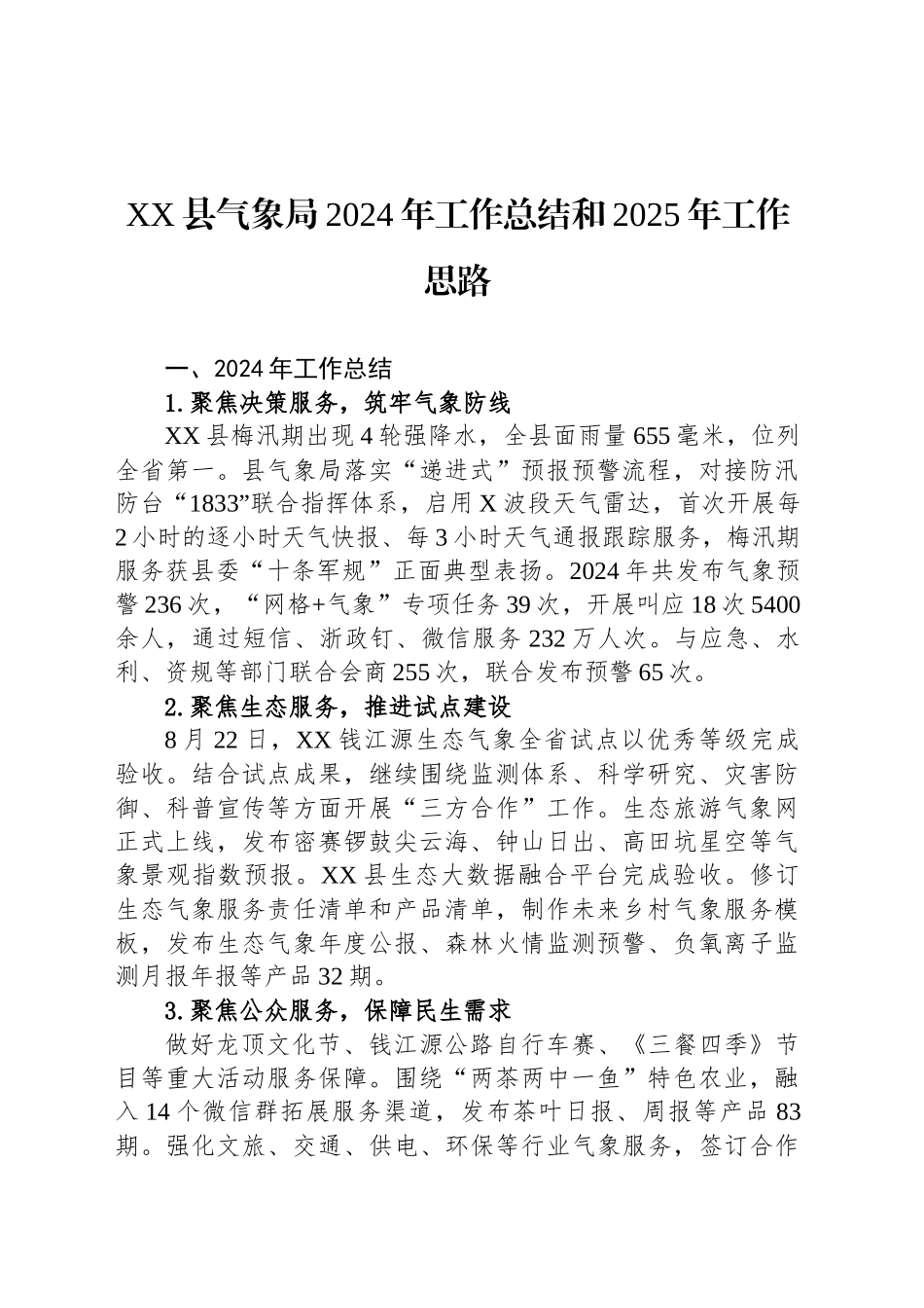XX县气象局2024年工作总结和2025年工作思路_第1页
