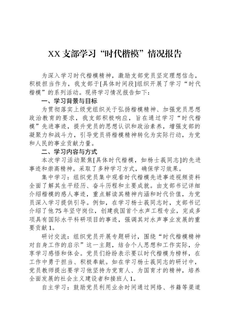 XX支部学习“时代楷模”情况报告_第1页