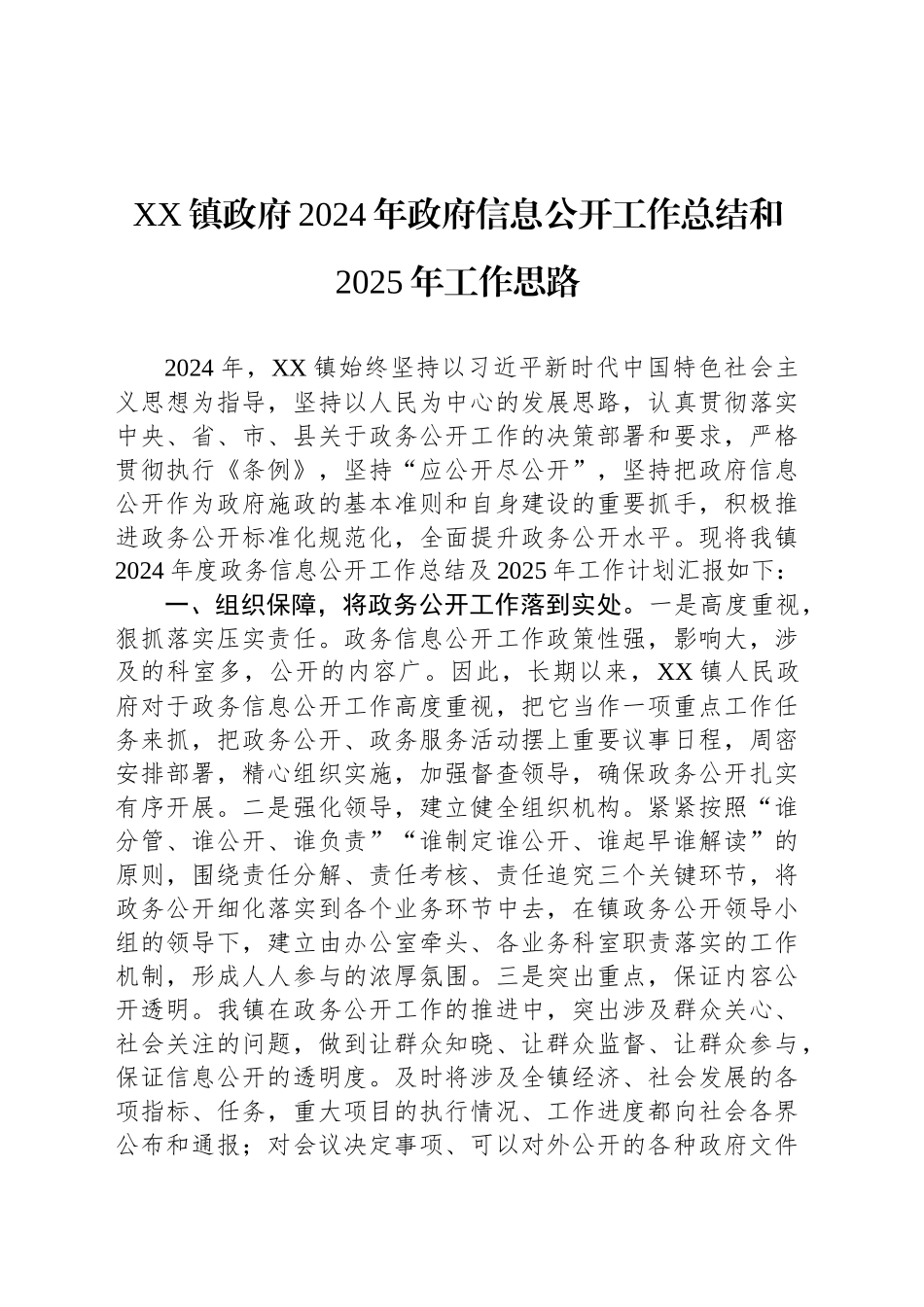XX镇政府2024年政府信息公开工作总结和2025年工作思路_第1页