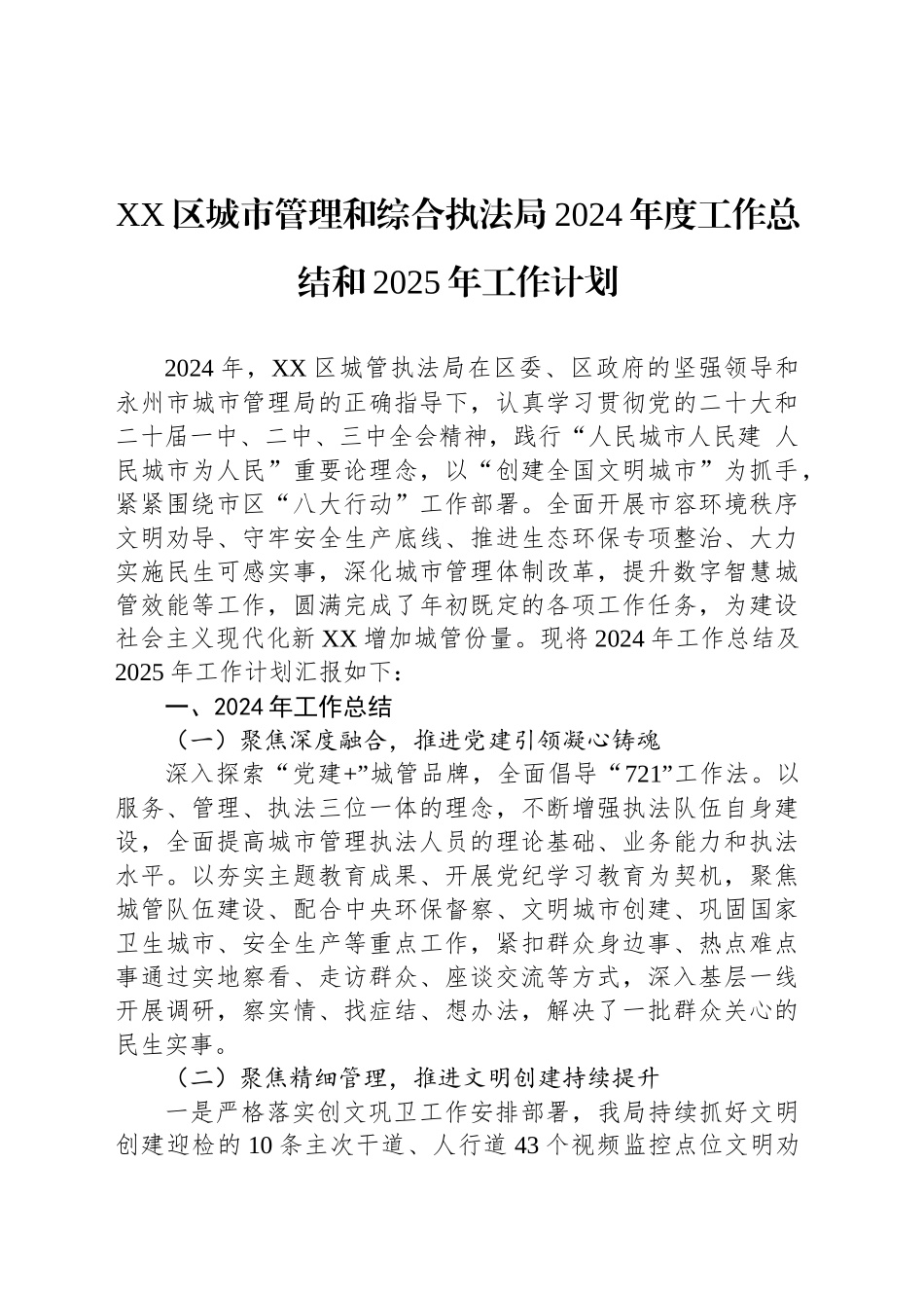 XX区城市管理和综合执法局2024年度工作总结和2025年工作计划_第1页
