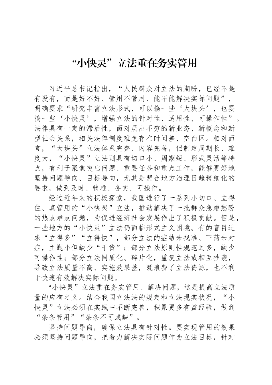 “小快灵”立法重在务实管用_第1页