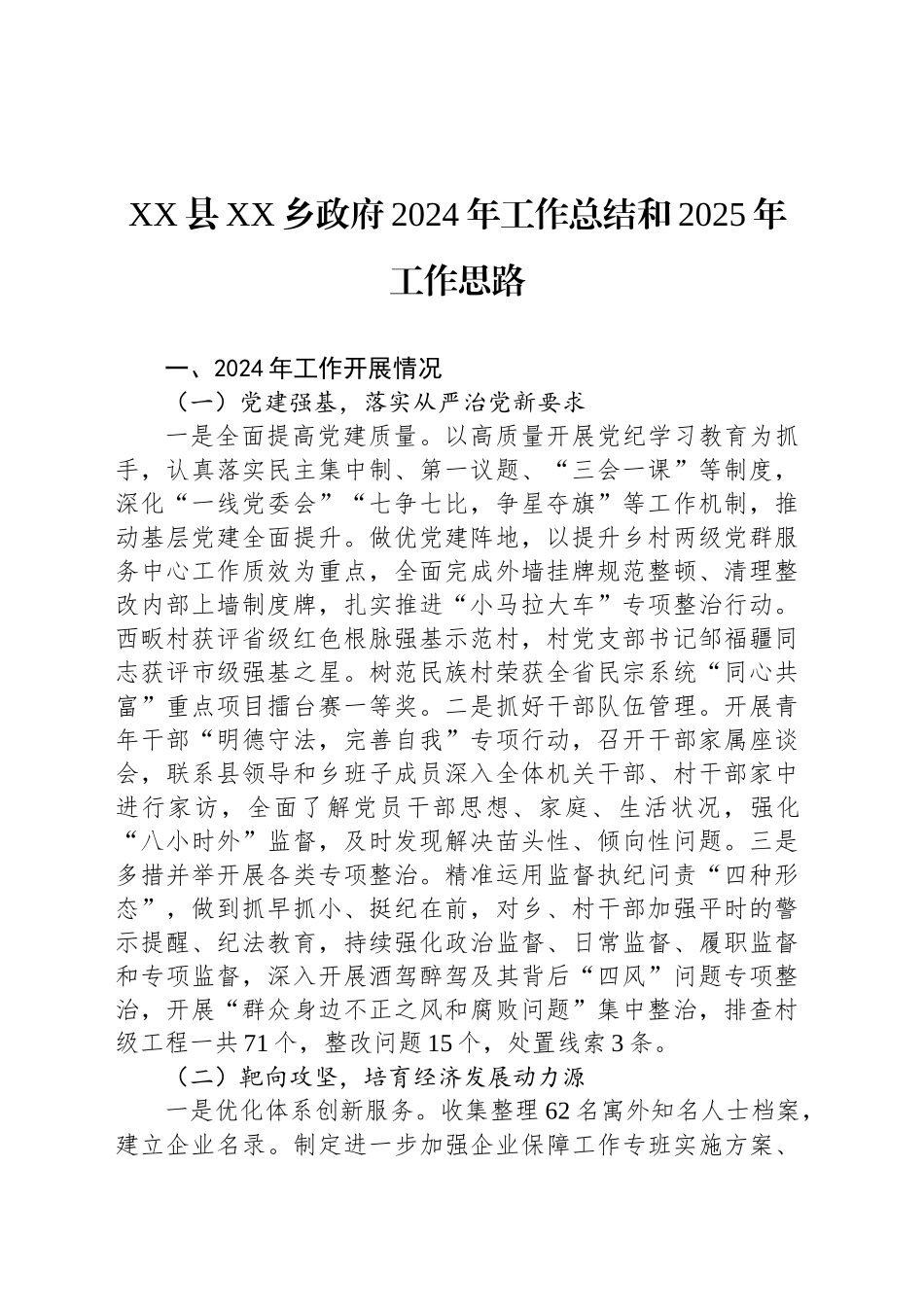 XX县XX乡政府2024年工作总结和2025年工作思路_第1页