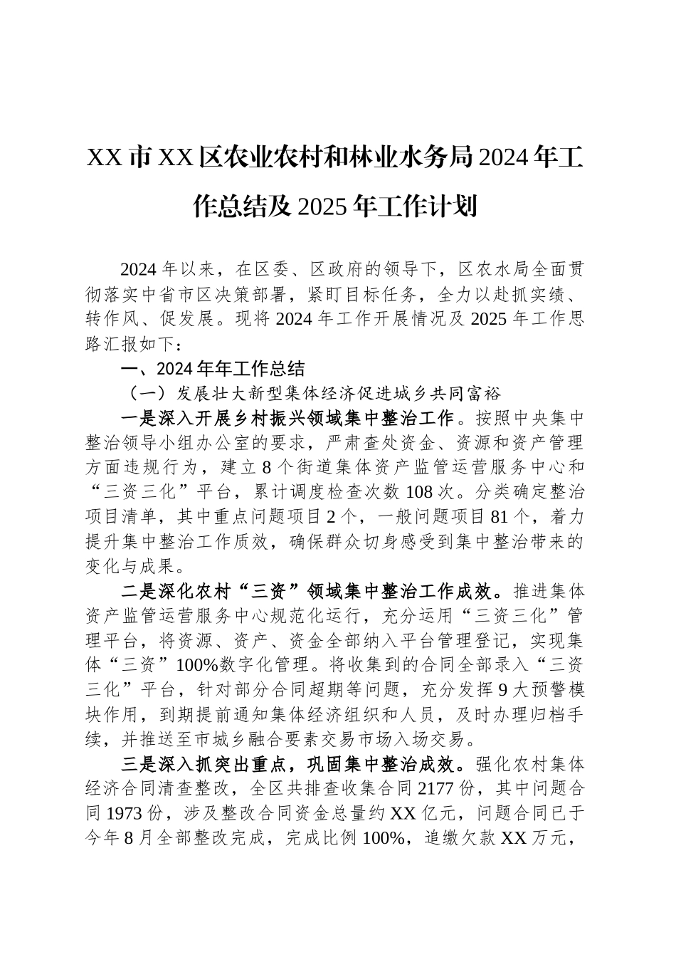 XX市XX区农业农村和林业水务局2024年工作总结及2025年工作计划_第1页