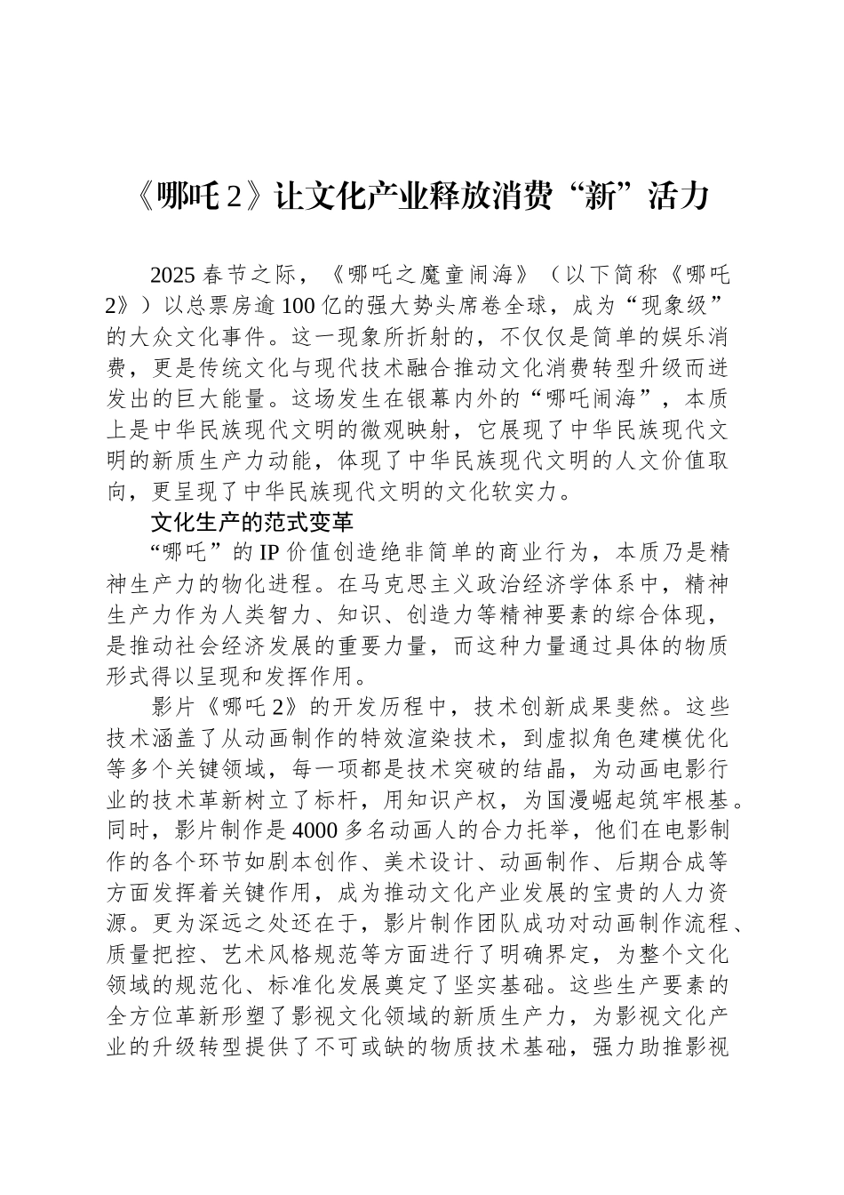 《哪吒2》让文化产业释放消费“新”活力_第1页