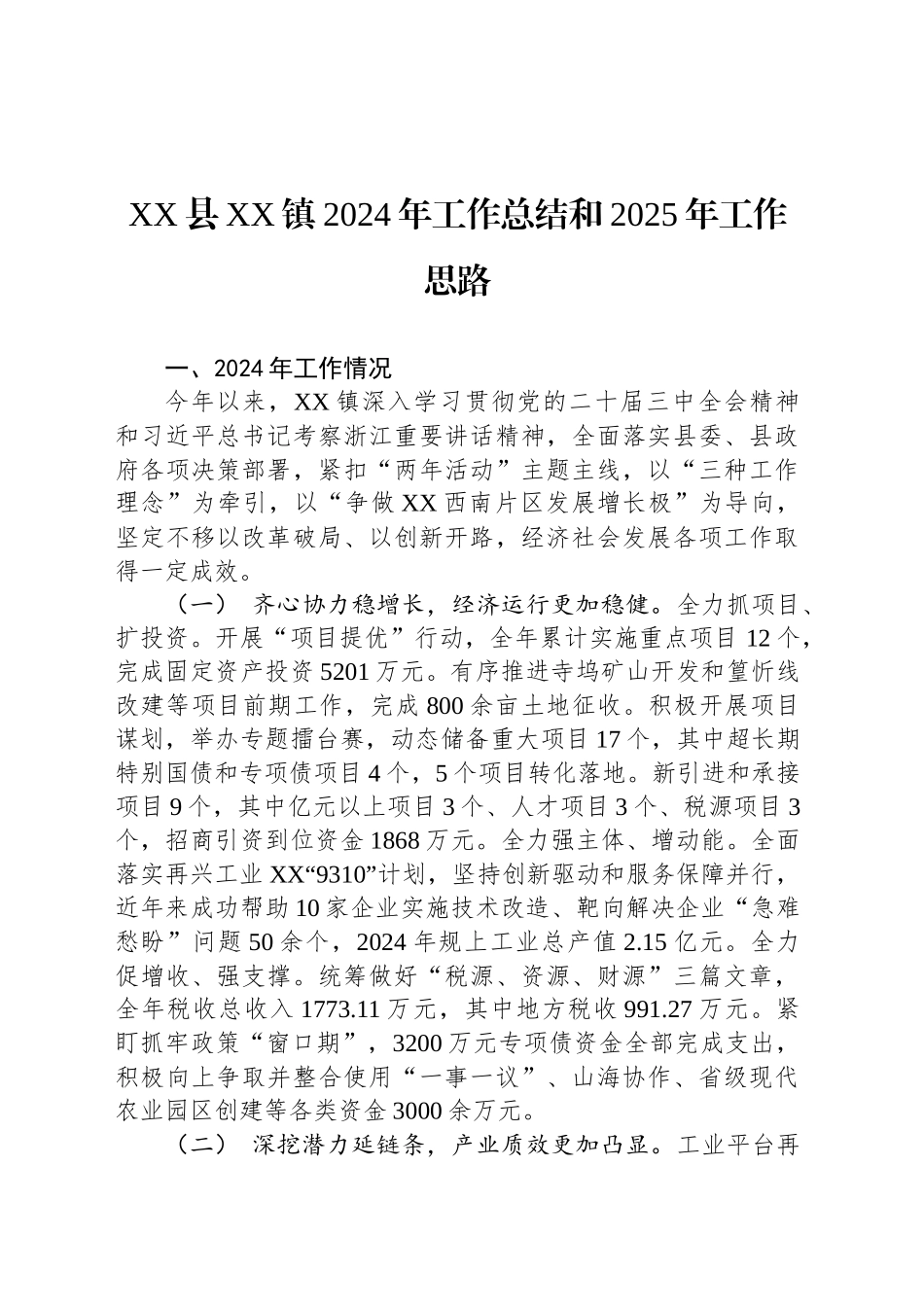 XX县XX镇2024年工作总结和2025年工作思路_第1页