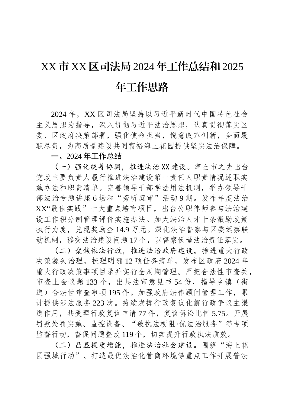 XX市XX区司法局2024年工作总结和2025年工作思路_第1页
