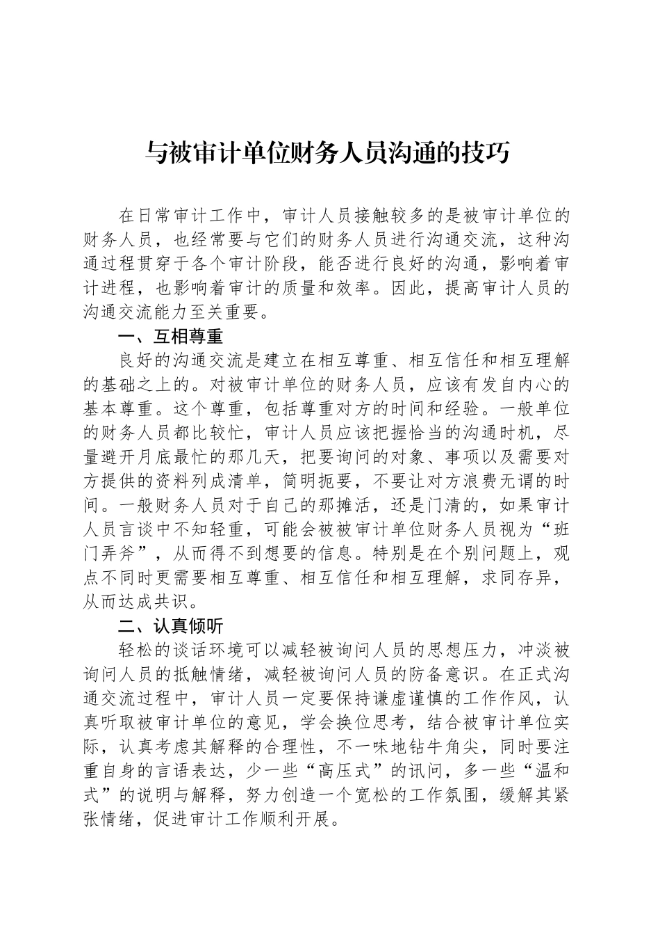 与被审计单位财务人员沟通的技巧_第1页