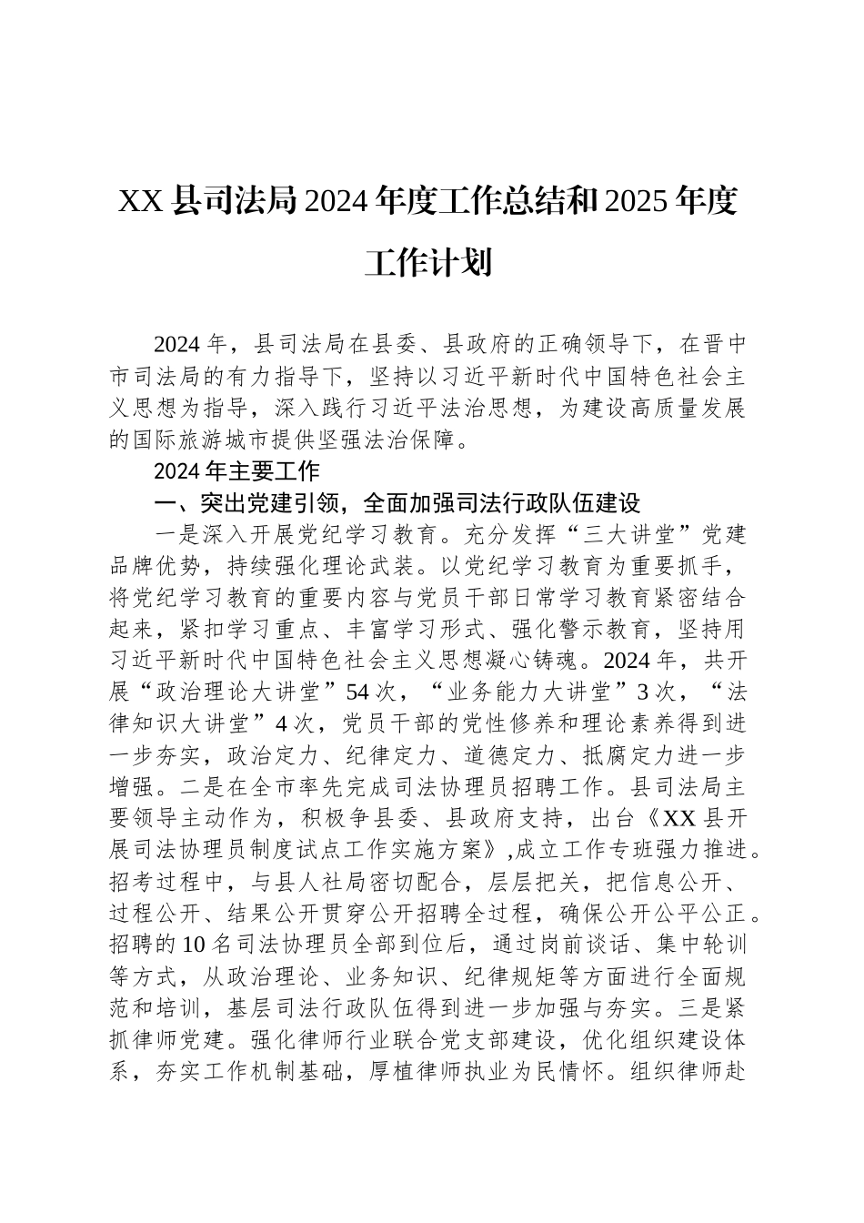 XX县司法局2024年度工作总结和2025年度工作计划_第1页