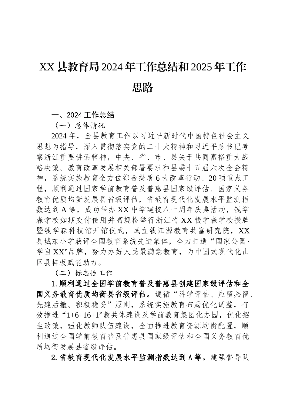 XX县教育局2024年工作总结和2025年工作思路_第1页