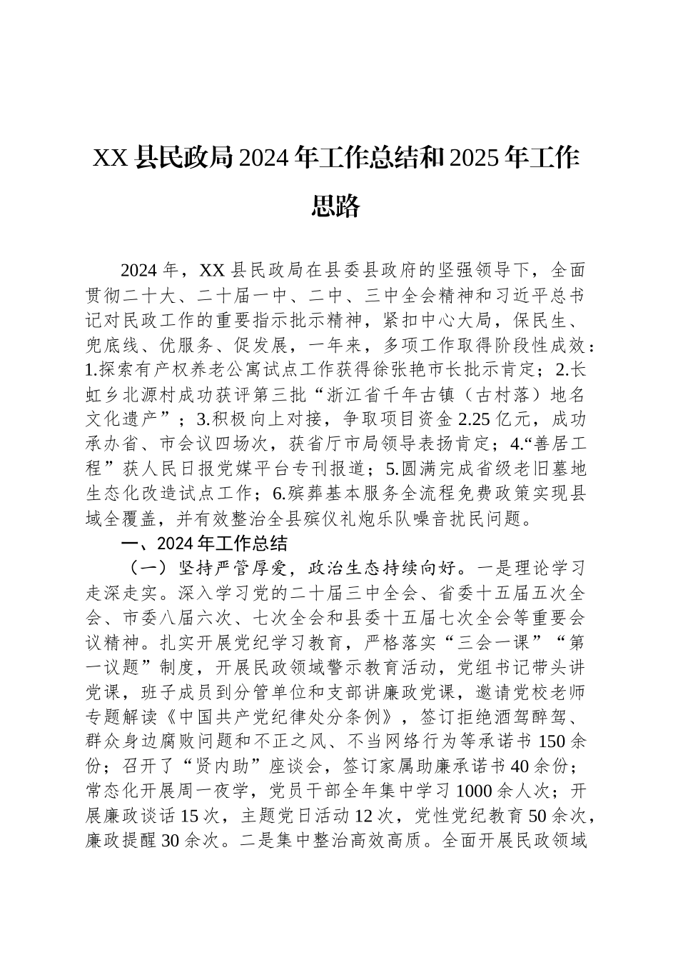 XX县民政局2024年工作总结和2025年工作思路_第1页