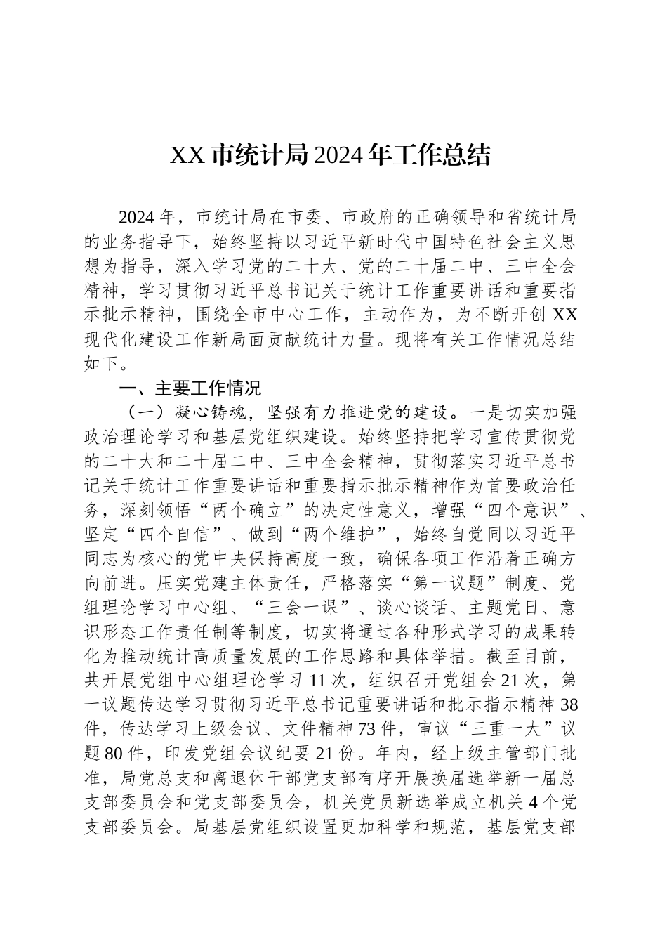 XX市统计局2024年工作总结_第1页