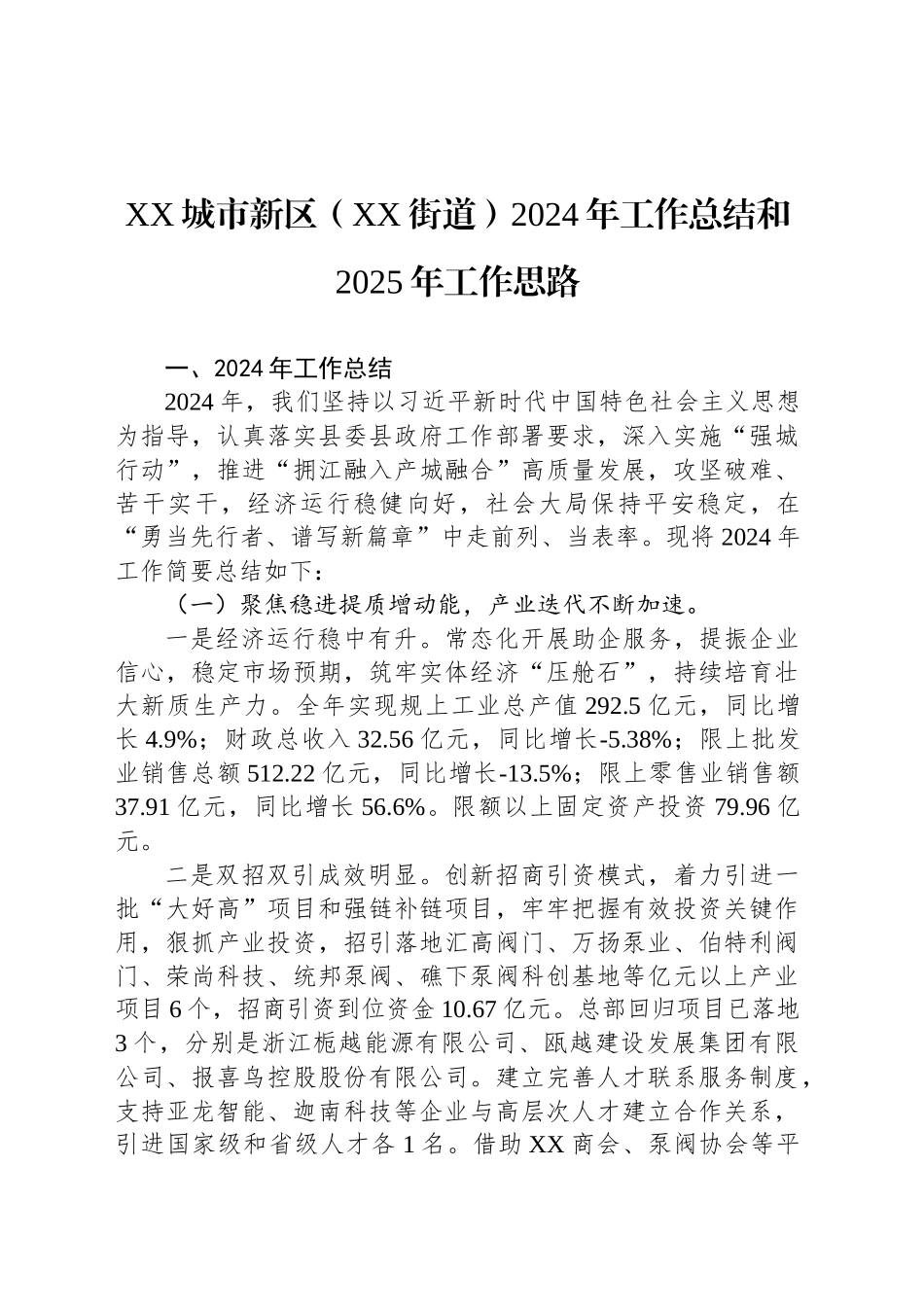 XX城市新区（XX街道）2024年工作总结和2025年工作思路_第1页