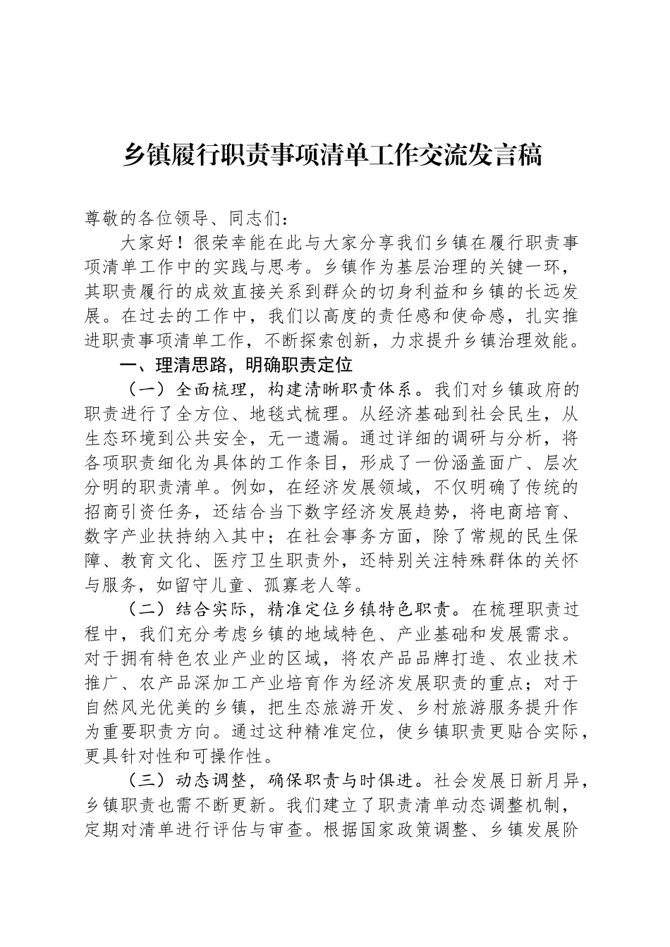 乡镇街道履行职责事项清单工作交流发言稿_第1页