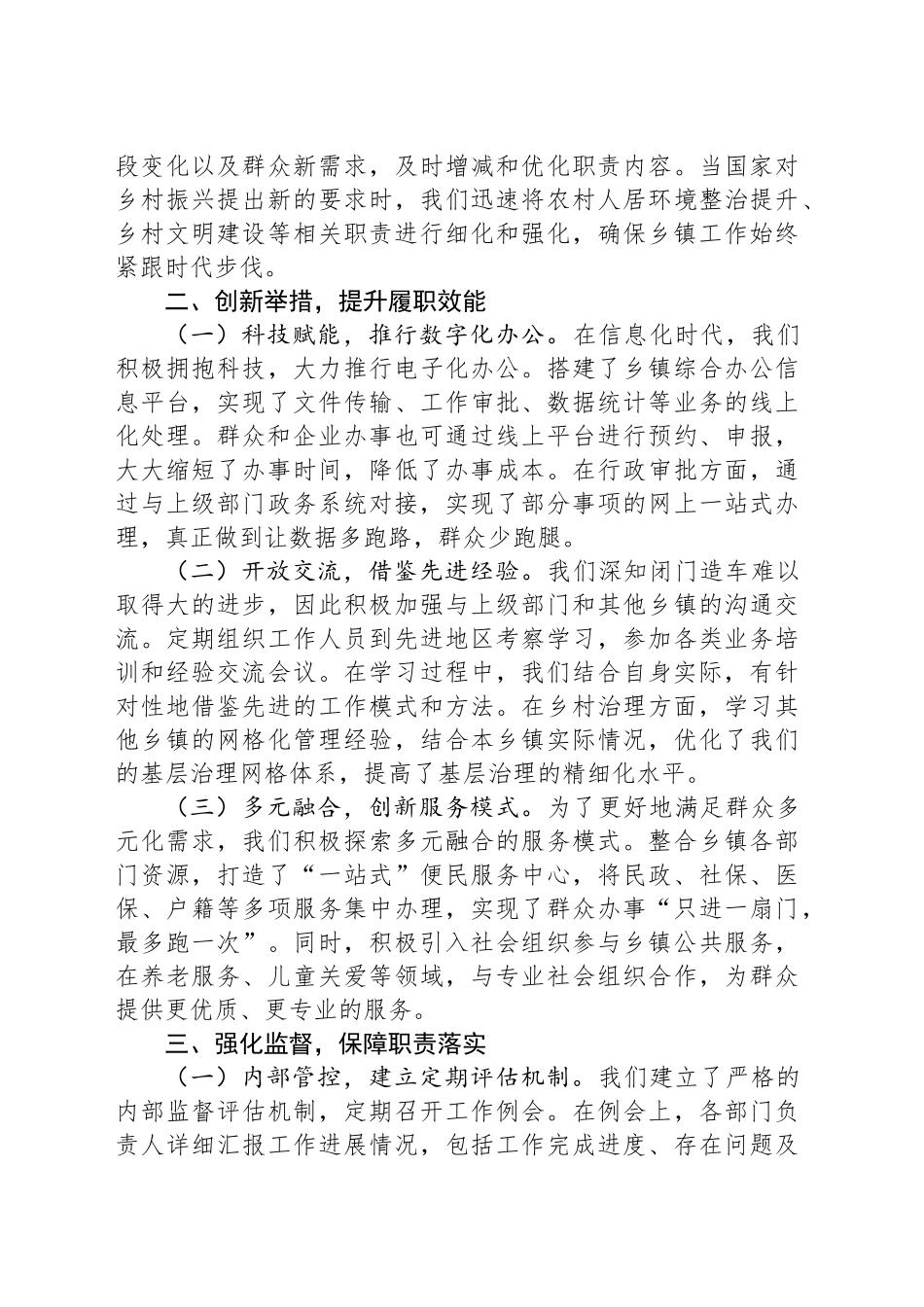 乡镇街道履行职责事项清单工作交流发言稿_第2页