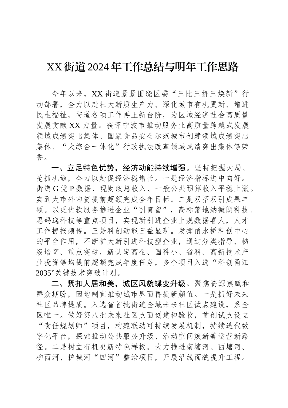 XX街道2024年工作总结与明年工作思路_第1页