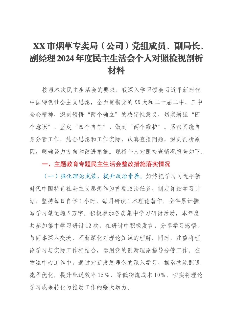 XX市烟草专卖局（公司）党组成员、副局长、副经理2024年度民主生活会个人对照检视剖析材料_第1页