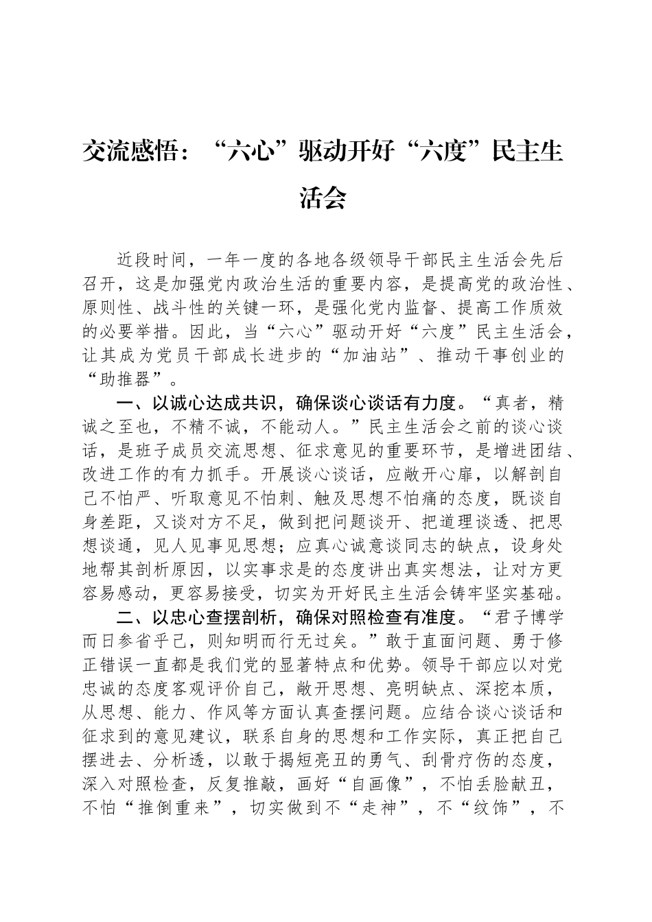 交流感悟：“六心”驱动开好“六度”民主生活会_第1页