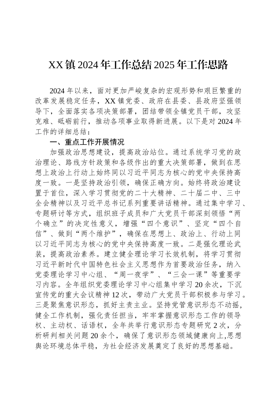 XX镇2024年工作总结2025年工作思路_第1页