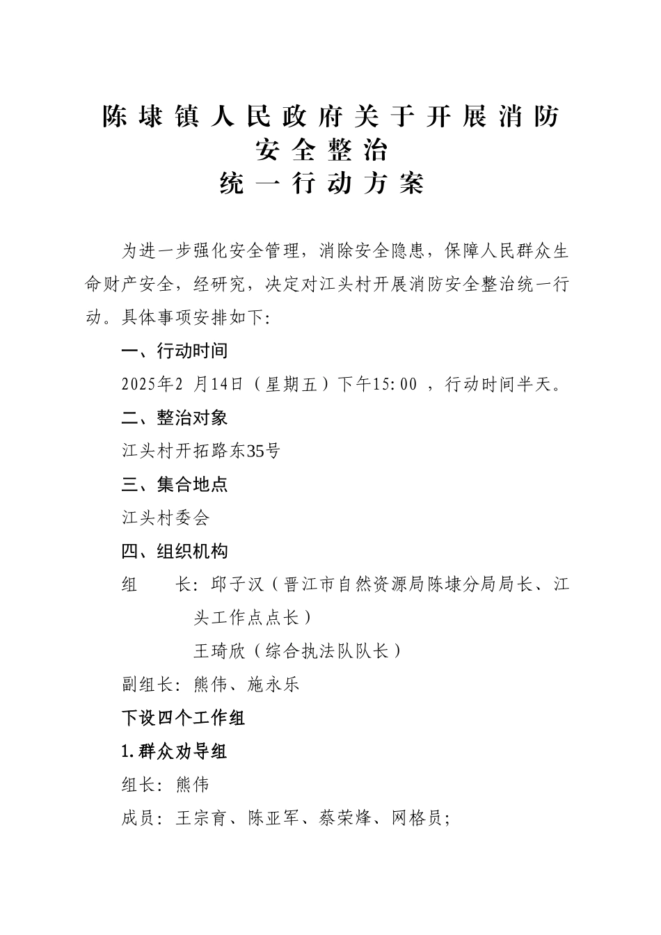 XX镇人民政府关于开展消防安全整治统一行动方案（20250214）_第1页