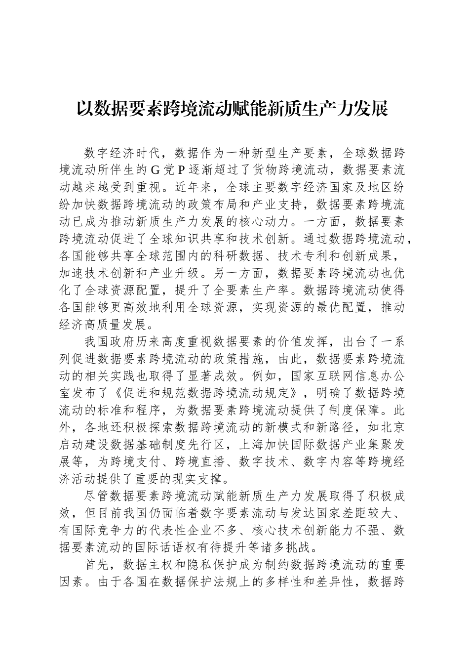 以数据要素跨境流动赋能新质生产力发展_第1页