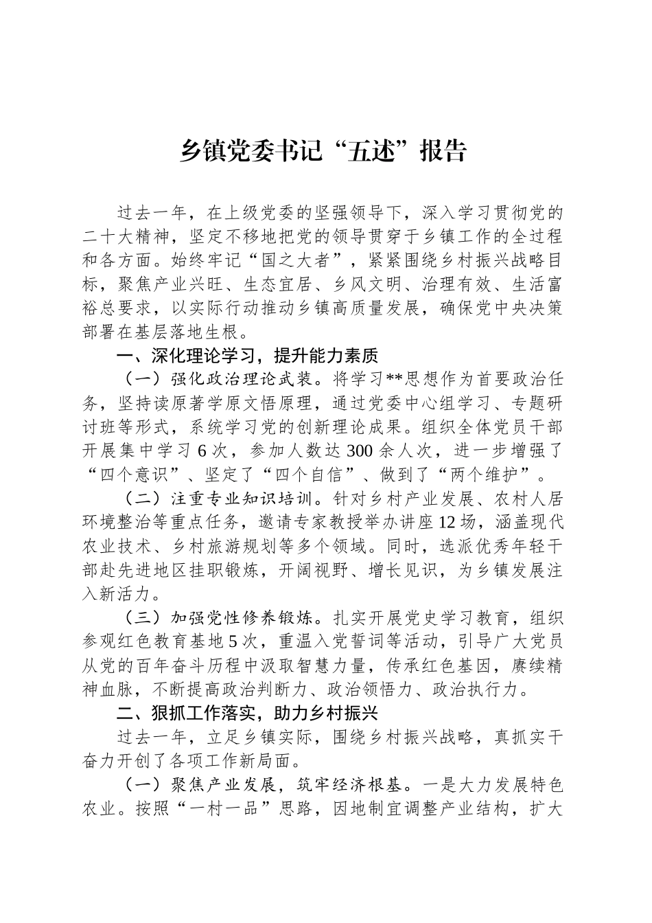 乡镇街道党委书记“五述”报告_第1页