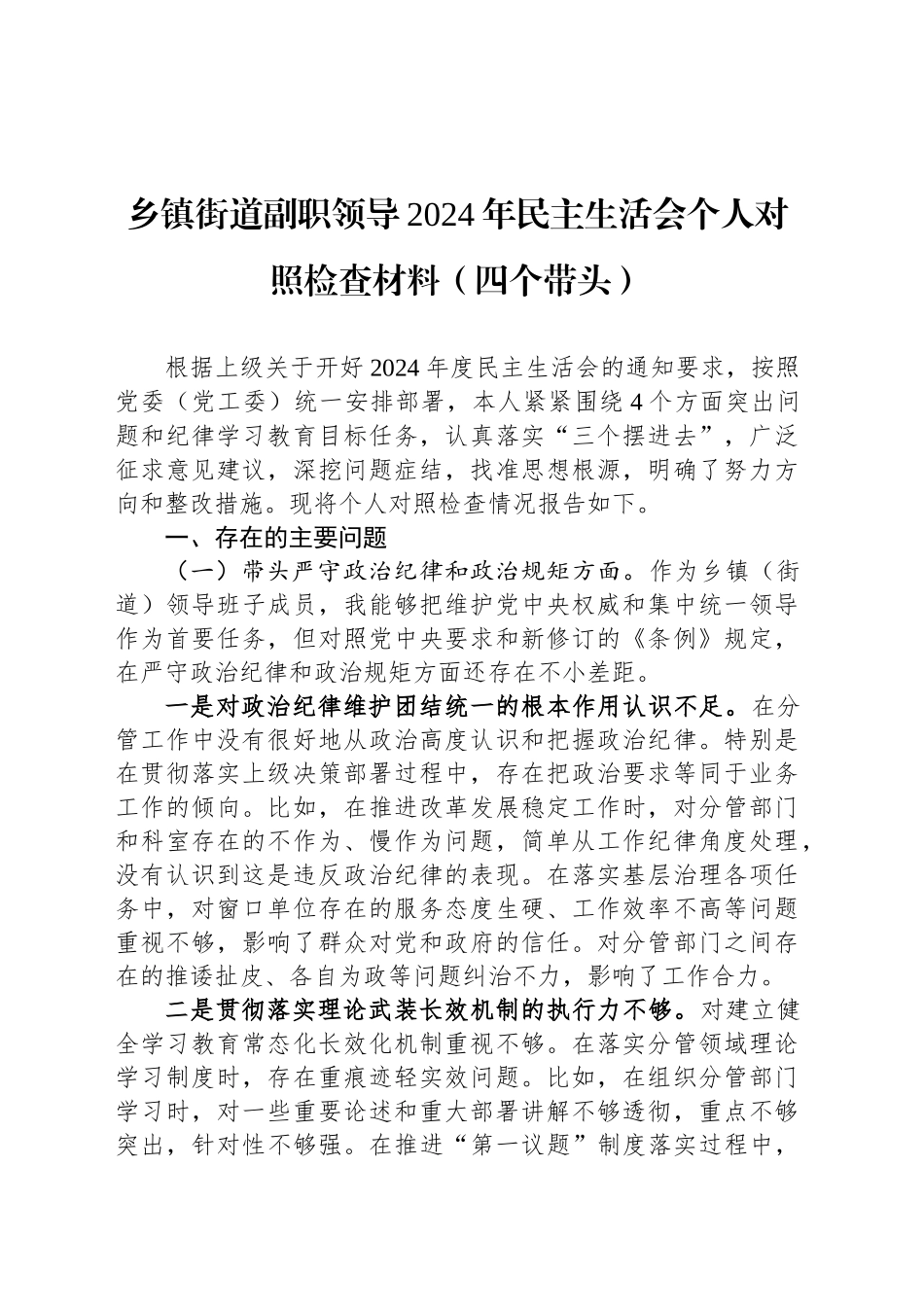 乡镇街道街道副职领导2024年民主生活会个人对照检查材料（四个带头）_第1页