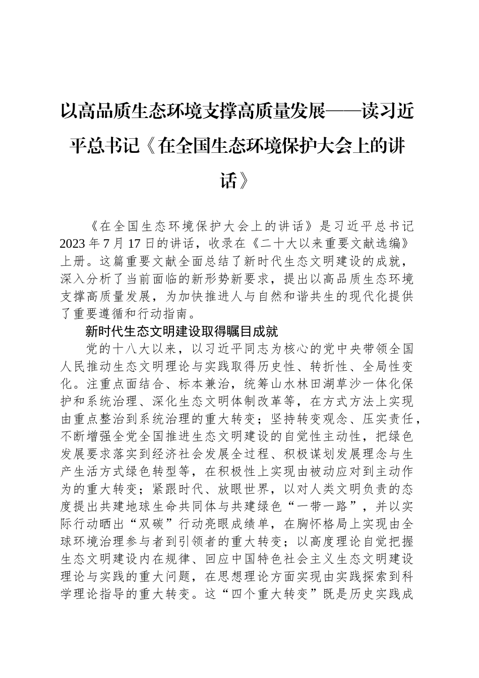 以高品质生态环境支撑高质量发展——读习近平总书记《在全国生态环境保护大会上的讲话》_第1页