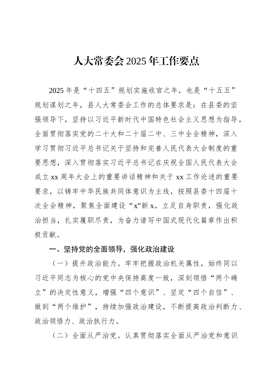 人大常委会2025年工作要点_第1页