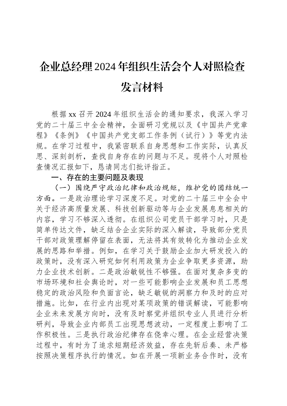 企业总经理2024年组织生活会个人对照检查发言材料_第1页