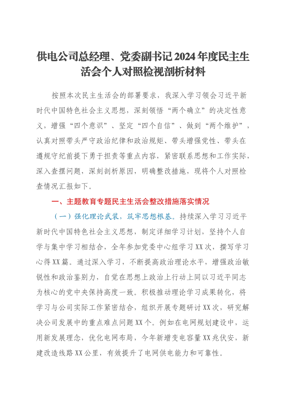 供电公司总经理、党委副书记2024年度民主生活会个人对照检视剖析材料_第1页