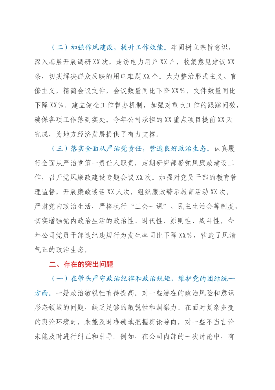 供电公司总经理、党委副书记2024年度民主生活会个人对照检视剖析材料_第2页