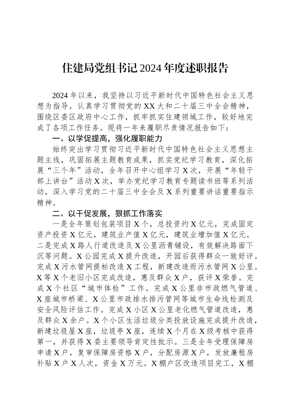 住建局党组书记2024年度述职报告_第1页