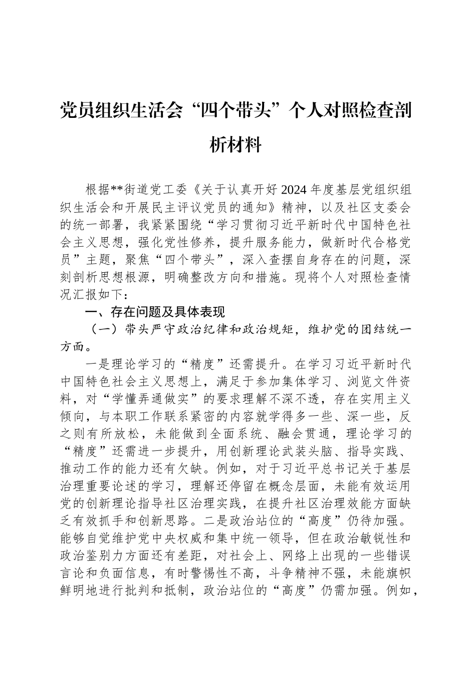 党员组织生活会“四个带头”个人对照检查剖析材料_第1页