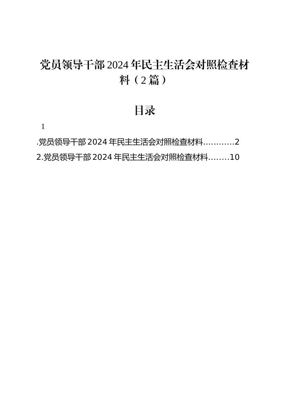 党员领导干部2024年民主生活会对照检查材料（2篇）_第1页