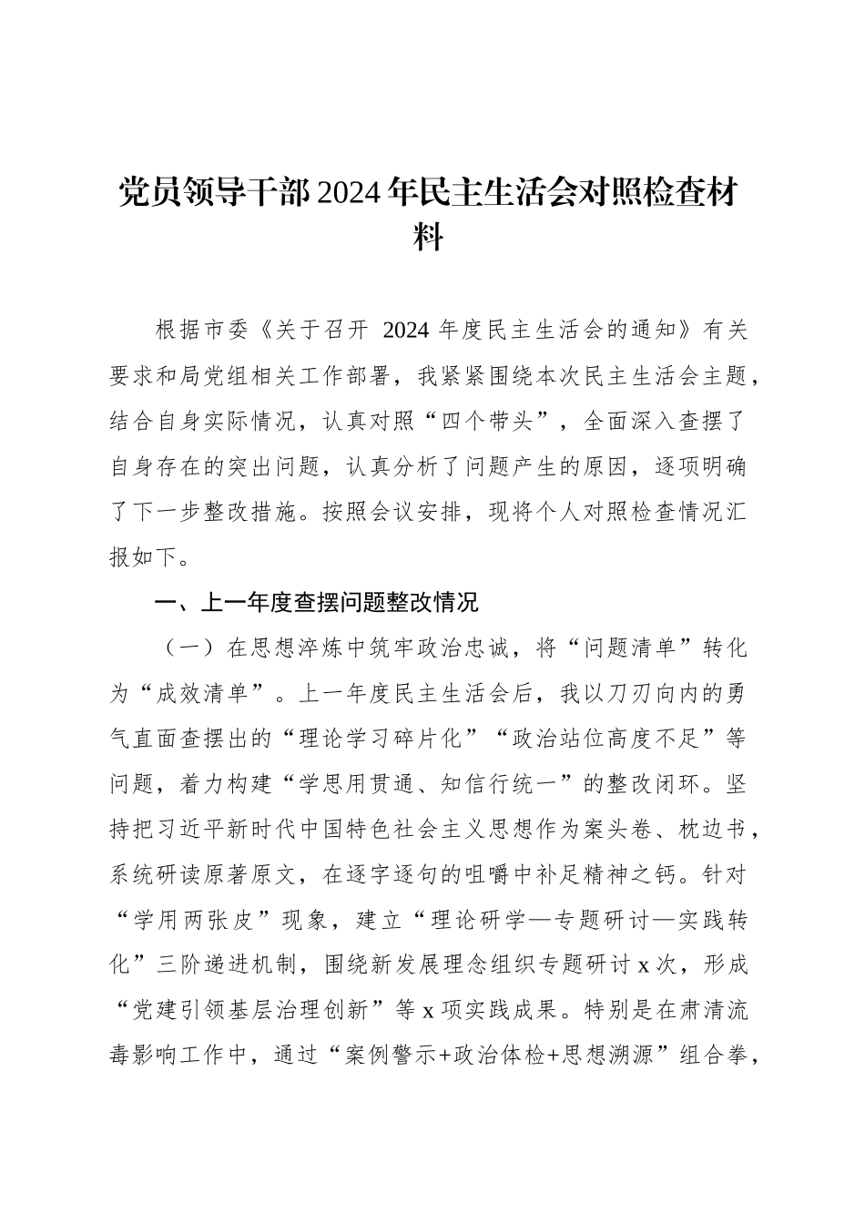 党员领导干部2024年民主生活会对照检查材料（2篇）_第2页
