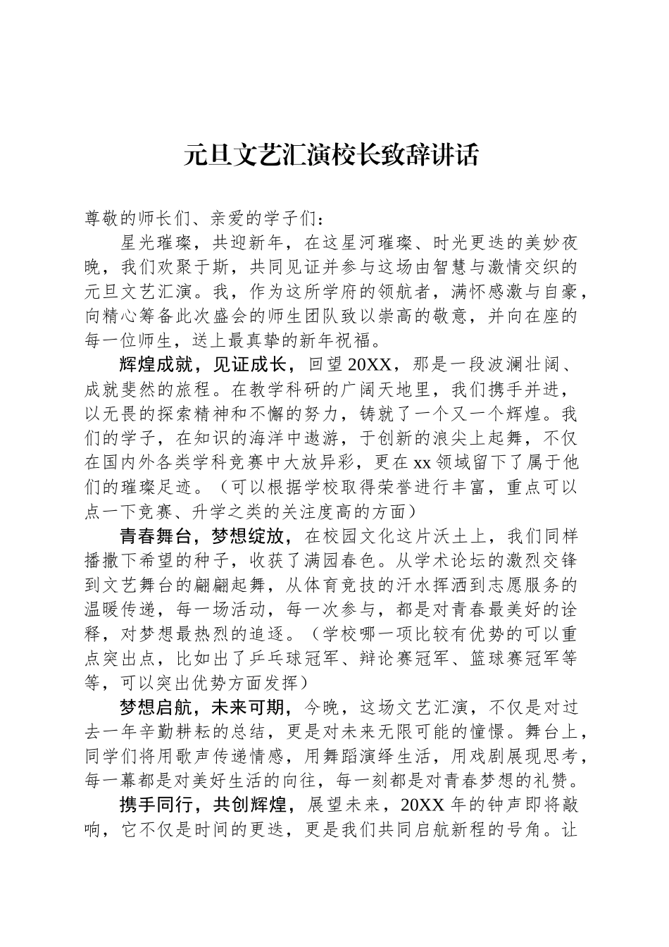 元旦文艺汇演校长致辞讲话_第1页