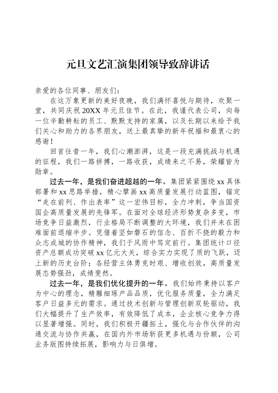 元旦文艺汇演集团领导致辞讲话_第1页