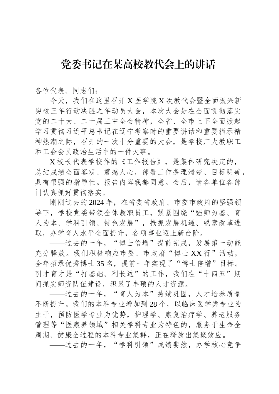 党委书记在某高校教代会上的讲话_第1页